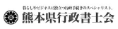 熊本県行政書士会