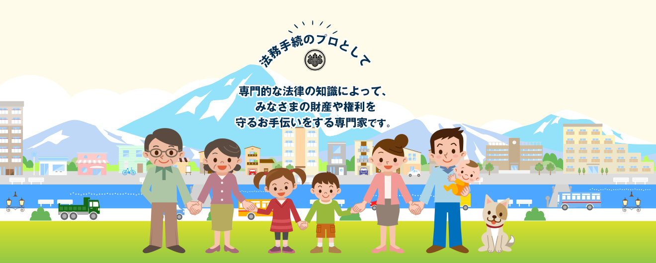 専門的な法律の知識によって、みなさまの財産や権利を守るお手伝いをする専門家です。